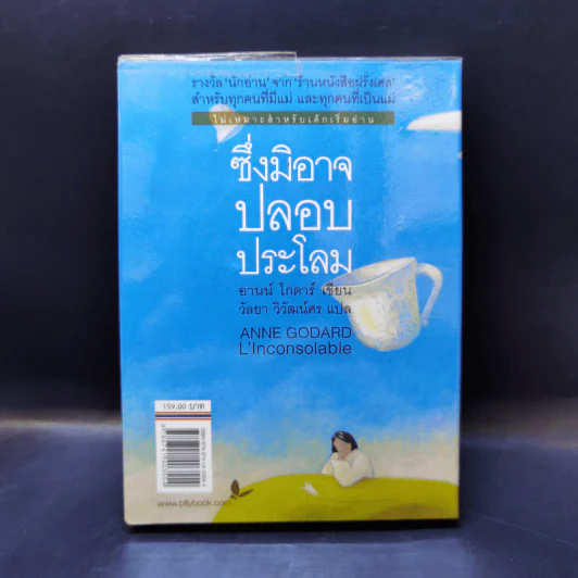 ซึ่งมิอาจปลอบประโลม - อานน์ โกดาร์ รูปที่ 2