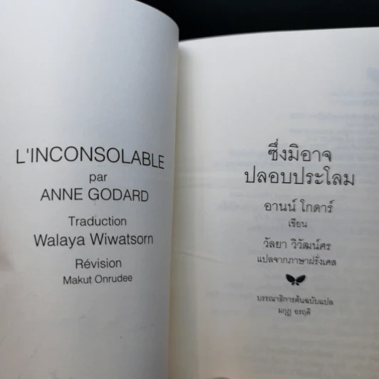 ซึ่งมิอาจปลอบประโลม - อานน์ โกดาร์ รูปที่ 8