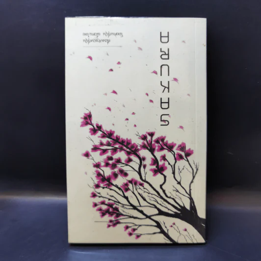 Samurai ถอดรหัสปรัชญาซามูไร เพื่อการบริหารยุคใหม่ เรื่องเล่าของญี่ปุ่น โดยคนญี่ปุ่น เพื่อคนไทย - Sakura รูปที่ 2