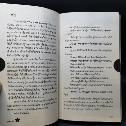 Samurai ถอดรหัสปรัชญาซามูไร เพื่อการบริหารยุคใหม่ เรื่องเล่าของญี่ปุ่น โดยคนญี่ปุ่น เพื่อคนไทย - Sakura รูปที่ 6