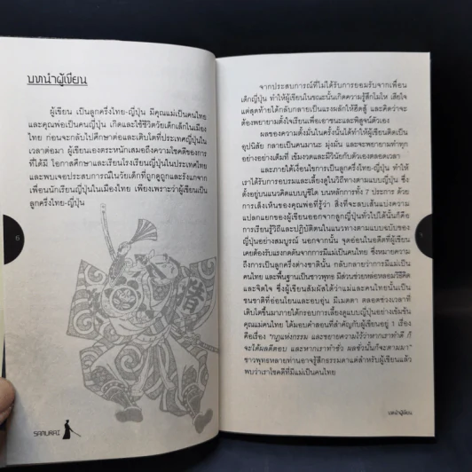 Samurai ถอดรหัสปรัชญาซามูไร เพื่อการบริหารยุคใหม่ เรื่องเล่าของญี่ปุ่น โดยคนญี่ปุ่น เพื่อคนไทย - Sakura รูปที่ 4