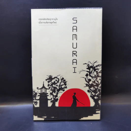 Samurai ถอดรหัสปรัชญาซามูไร เพื่อการบริหารยุคใหม่ เรื่องเล่าของญี่ปุ่น โดยคนญี่ปุ่น เพื่อคนไทย - Sakura รูปที่ 1