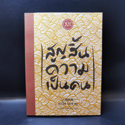 สูญสิ้นความเป็นคน - ดะไซ โอซามุ รูปที่ 1