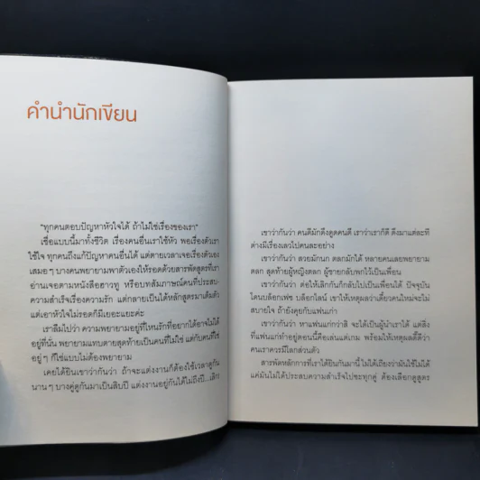 เรื่องหัวใจอย่าใช้สูตร - นภาพร ไตรวิทย์วารีกุล รูปที่ 9