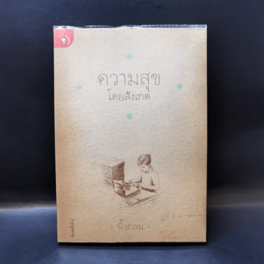 ความสุขโดยสังเกต - นิ้วกลม รูปที่ 1