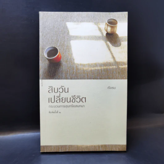 สิบวันเปลี่ยนชีวิต - เรือรบ รูปที่ 1