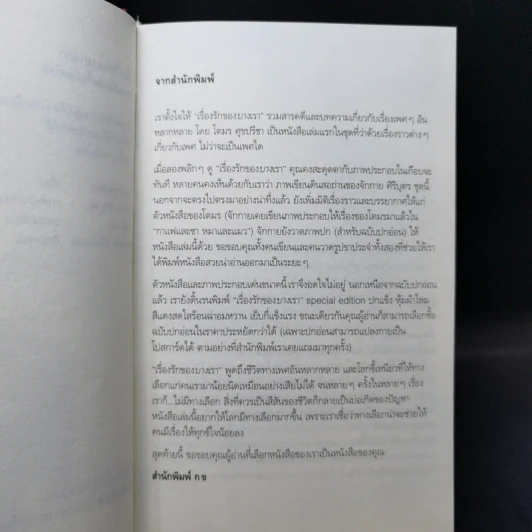 เรื่องรักของบางเรา - โตมร ศุขปรีชา รูปที่ 9