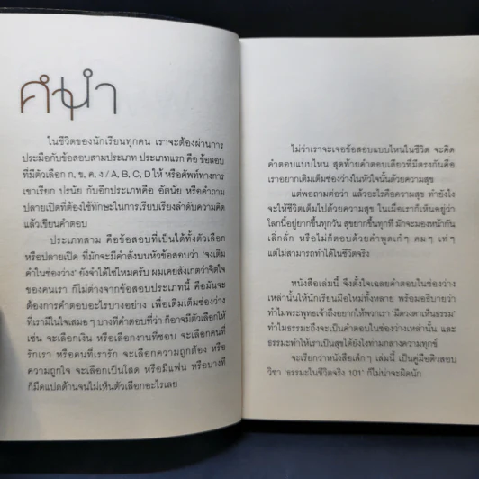 เติมธรรมในช่องว่าง - พิทยากร ลีลาภัทร์ รูปที่ 10