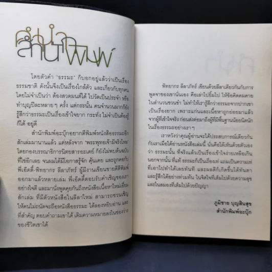 เติมธรรมในช่องว่าง - พิทยากร ลีลาภัทร์ รูปที่ 9