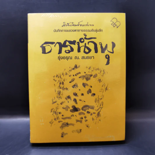 ธารน้ำพุ - รุ่งอรุณ ณ. สนธยา รูปที่ 1