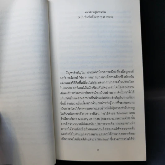 1984 หนึ่ง-เก้า-แปด-สี่ - จอร์จ ออร์เวลล์ รูปที่ 10