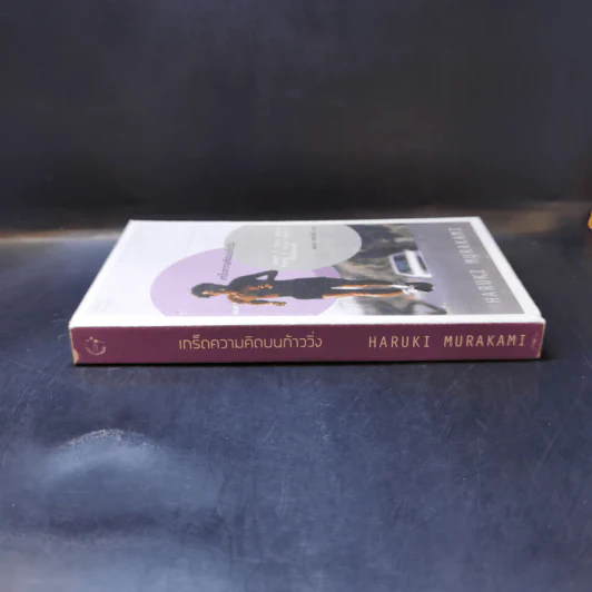 What I Talk About Wen I Talk About Runnng เกร็ดความคิดบนก้าววิ่ง - Haruki Murakami รูปที่ 3