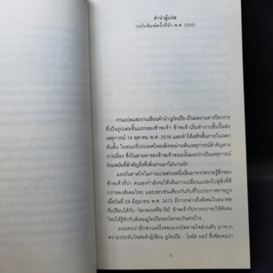 ยูโทเปีย Utopia - เซอร์ โธมัส มอร์, สมบัติ จำปาเงิน รูปที่ 9