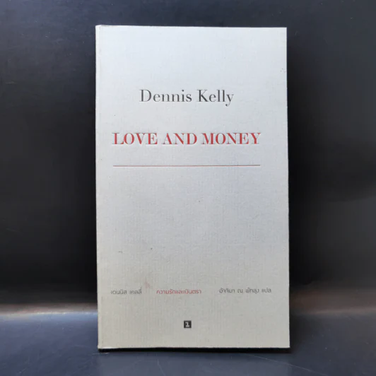 Love and Money ความรักและเงินตรา - Dennis Kelly รูปที่ 1