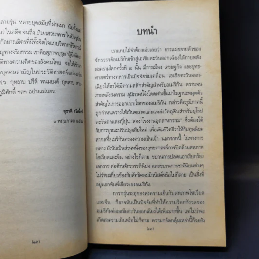 ลอกคราบอเมริกันในทัศนะของ ส.ศิวรักษ์ รูปที่ 10