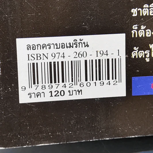 ลอกคราบอเมริกันในทัศนะของ ส.ศิวรักษ์ รูปที่ 12