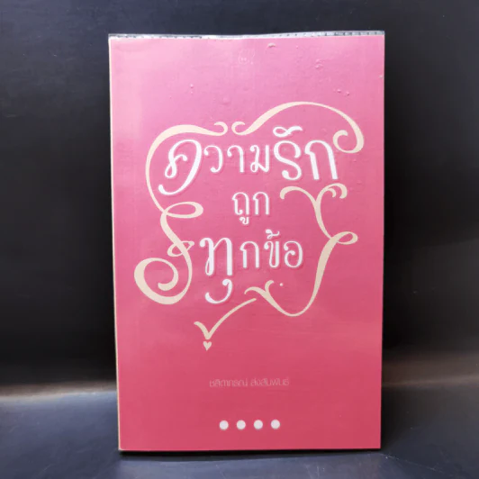 ความรักถูกทุกข้อ - ชลิดาภรณ์ ส่งสัมพันธ์ รูปที่ 1