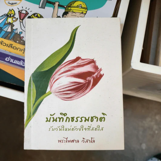 บันทึกธรรมชาติรับวันใหม่ด้วยใจที่สดใส - พระไพศาล วิสาโล รูปที่ 1