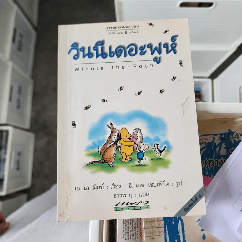 วินนีเดอะพูห์ Winnie the Pooh - เอ.เอ.มิลน์ รูปที่ 1