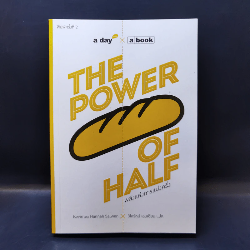 The Power of Half พลังแห่งการแบ่งครึ่ง - Kevin Salwen, Hannah Salwen รูปที่ 1