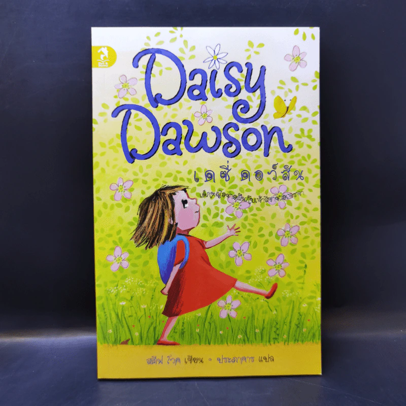 Daisy Dawson เดซี่ ดอว์สัน เด็กหญิงช่างฝันกับเจ้าสี่ขาช่างเจรจา - สตีฟ โวค รูปที่ 1