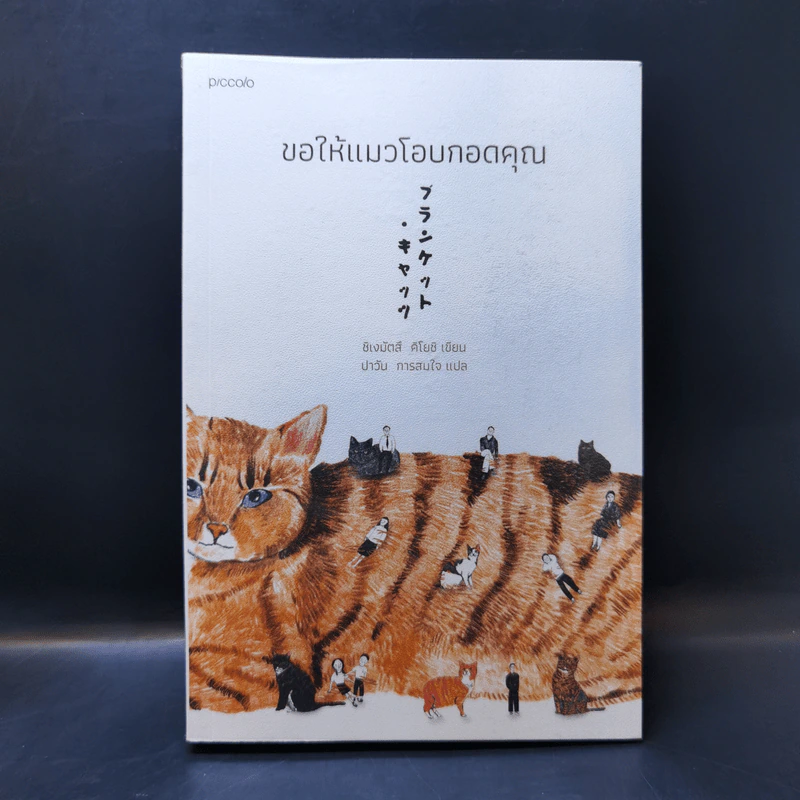 ขอให้แมวโอบกอดคุณ - ชิเงมัตสึ คิโยชิ (Kiyoshi Shigematsu) รูปที่ 1