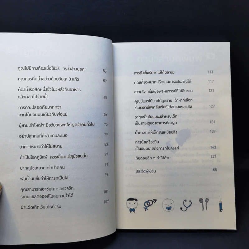 คุณหมอฮะ! ไม่ใช่อย่างนั้นซะหน่อย - Aaron Carroll/Rachel Vreeman รูปที่ 10