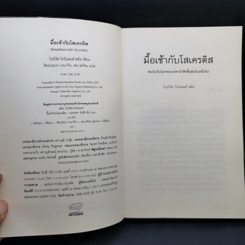 มื้อเช้ากับโสเครติส - โรเบิร์ด โรว์แลนด์ สมิท รูปที่ 8