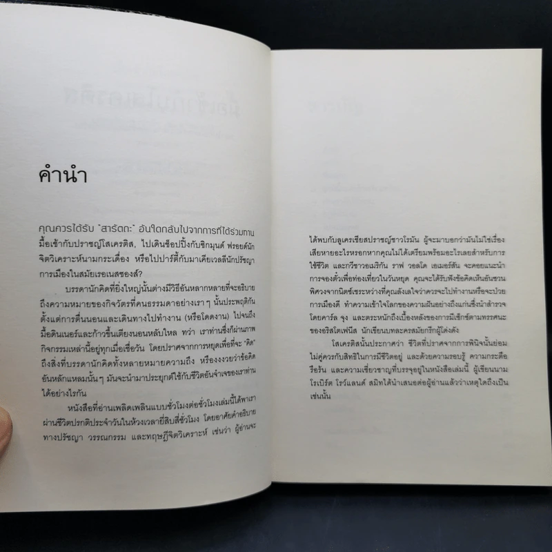 มื้อเช้ากับโสเครติส - โรเบิร์ด โรว์แลนด์ สมิท รูปที่ 9