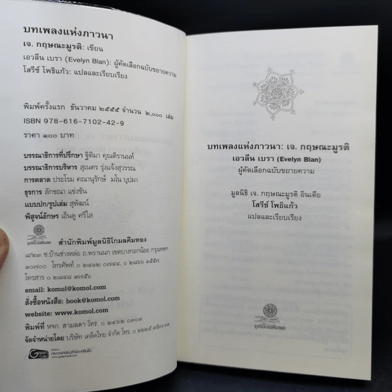 บทเพลงแห่งภาวนา - เจ. กฤษณะมูรติ รูปที่ 8