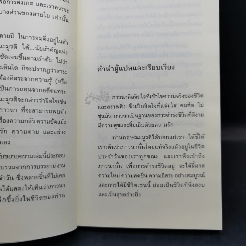 บทเพลงแห่งภาวนา - เจ. กฤษณะมูรติ รูปที่ 11