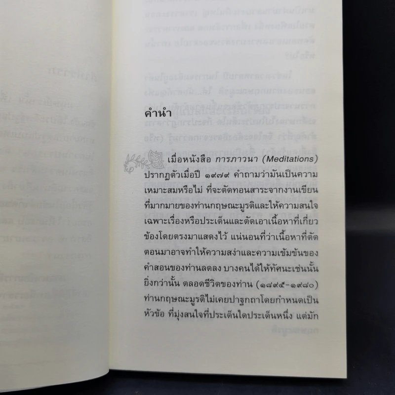 บทเพลงแห่งภาวนา - เจ. กฤษณะมูรติ รูปที่ 10