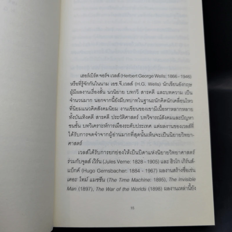 ดินแดนคนตาบอด The Country of the Blind - H.G.Wells รูปที่ 9