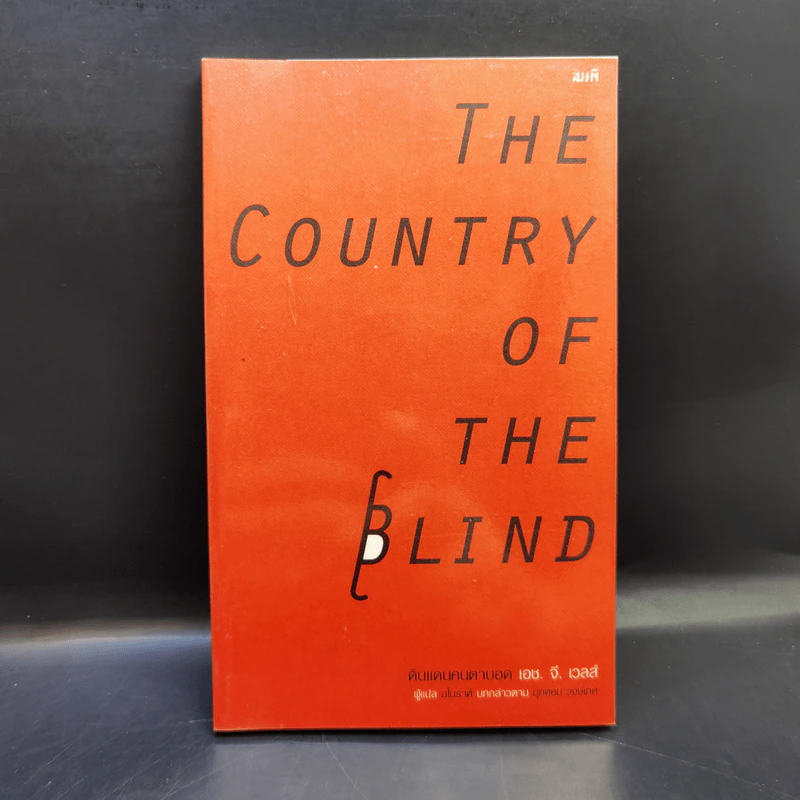 ดินแดนคนตาบอด The Country of the Blind - H.G.Wells รูปที่ 1