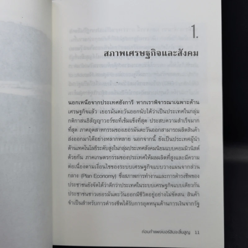 1989 ก่อนกำแพงเบอร์ลินจะสิ้นสูญ - บรรพต กำเนิดศิริ รูปที่ 11