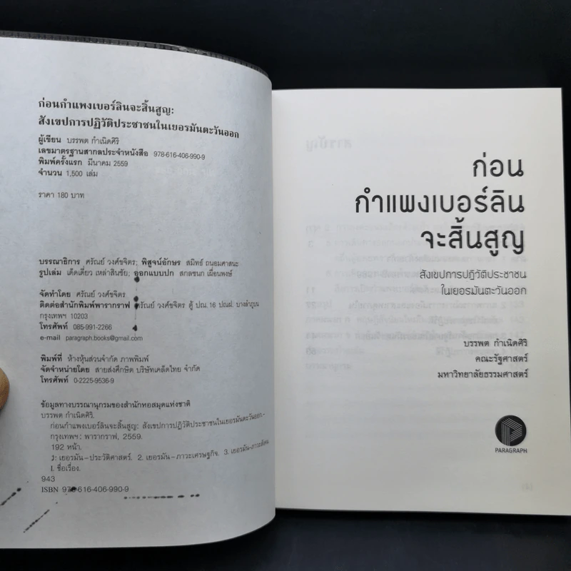 1989 ก่อนกำแพงเบอร์ลินจะสิ้นสูญ - บรรพต กำเนิดศิริ รูปที่ 8