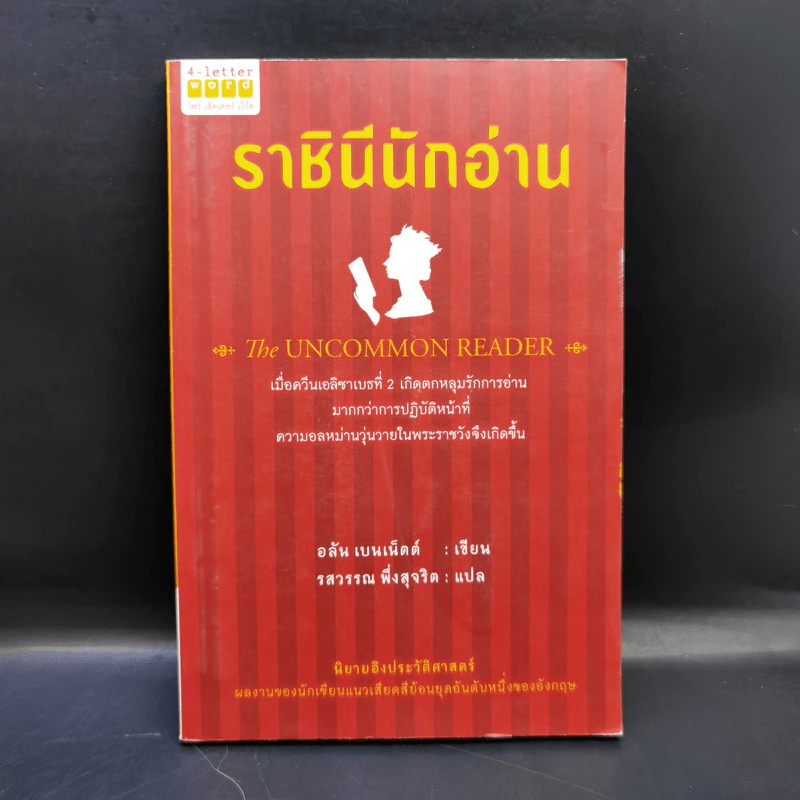 ราชินีนักอ่าน - อลัน เบนเน็ตต์ รูปที่ 1