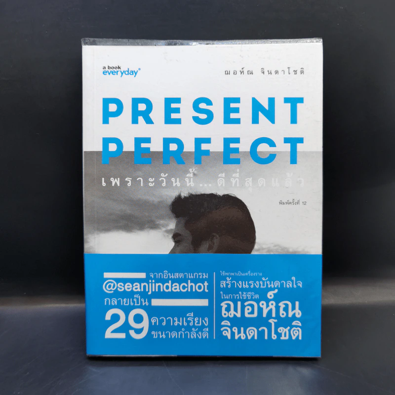 Present Perfect เพราะวันนี้ดีที่สุด - ฌอห์ณ จินดาโชติ รูปที่ 1
