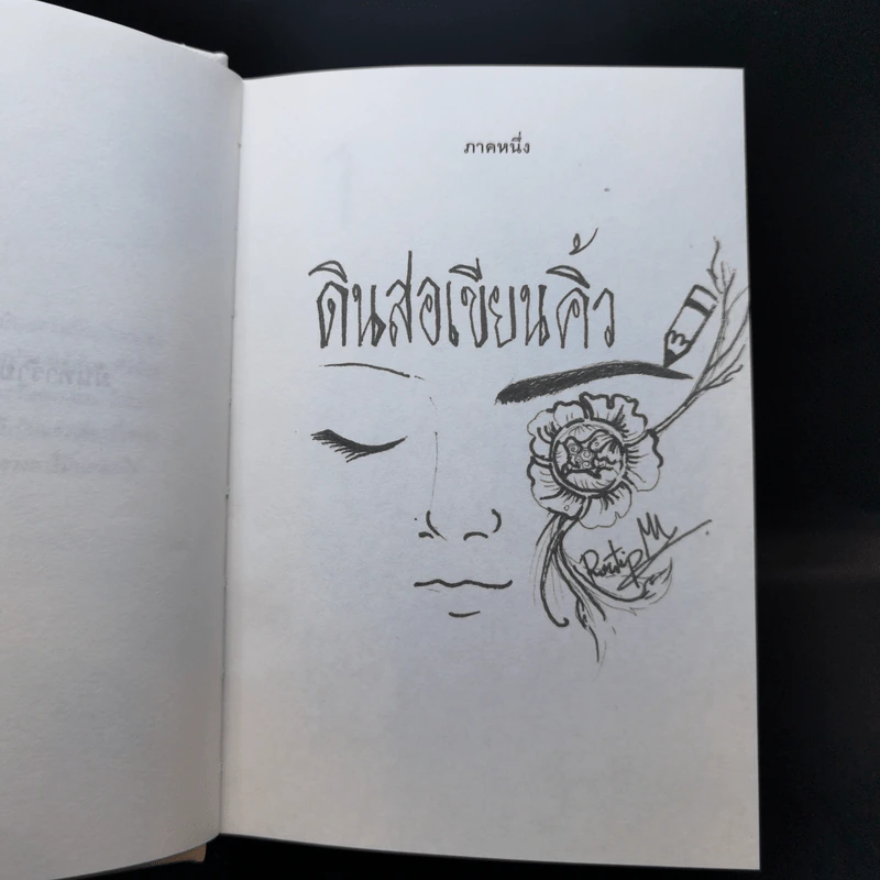 มันทำร้ายเราได้แค่นี้แหละ (ปกแข็ง) - ภรทิพย์ มั่นคง รูปที่ 12