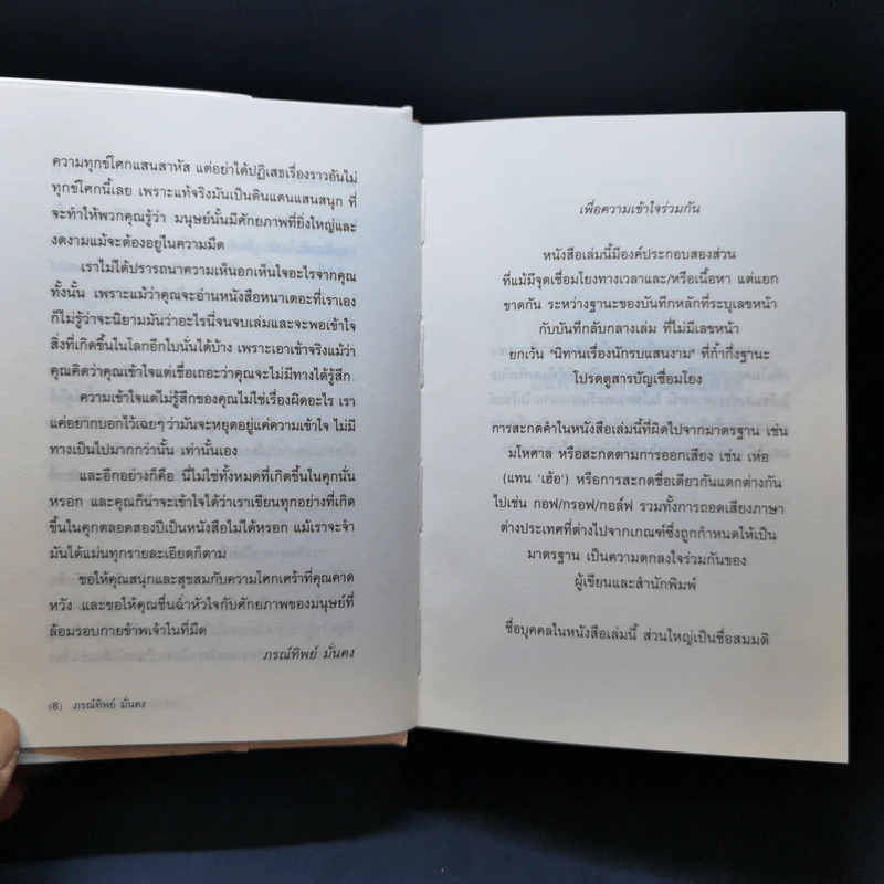 มันทำร้ายเราได้แค่นี้แหละ (ปกแข็ง) - ภรทิพย์ มั่นคง รูปที่ 11
