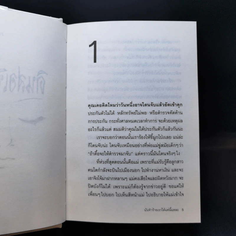 มันทำร้ายเราได้แค่นี้แหละ (ปกแข็ง) - ภรทิพย์ มั่นคง รูปที่ 13