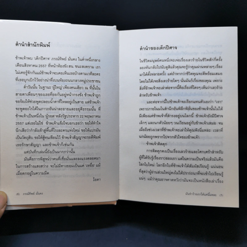 มันทำร้ายเราได้แค่นี้แหละ (ปกแข็ง) - ภรทิพย์ มั่นคง รูปที่ 10