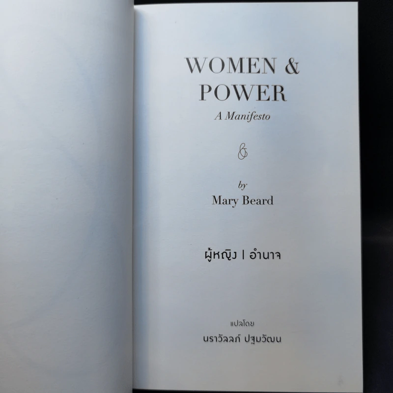 Women & Power ผู้หญิง / อำนาจ - Mary Beard (แมรี เบียร์ด) รูปที่ 10