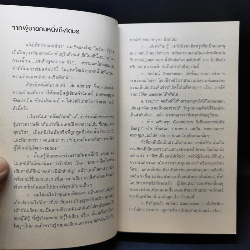Genderism - โตมร ศุขปรีชา รูปที่ 9