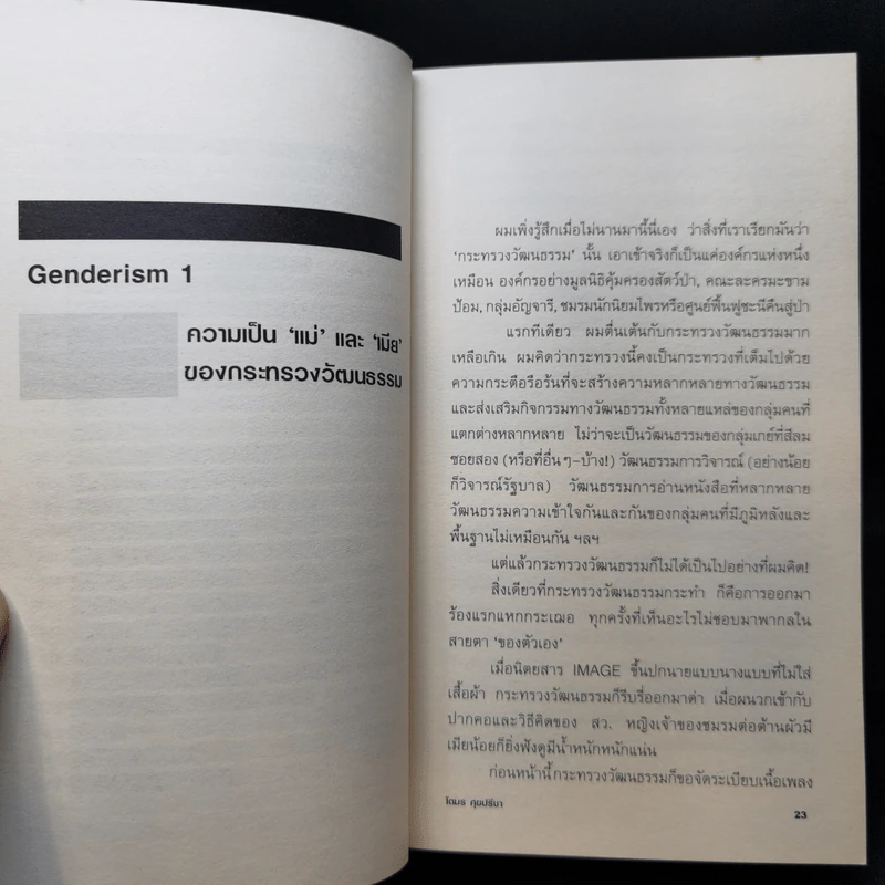 Genderism - โตมร ศุขปรีชา รูปที่ 12