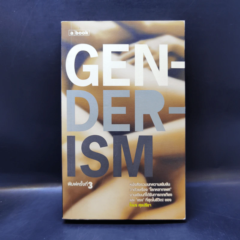 Genderism - โตมร ศุขปรีชา รูปที่ 1