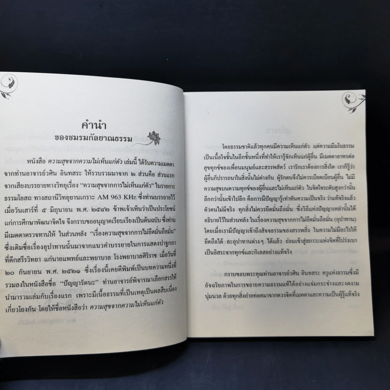 ความสุขจากความไม่เห็นแก่ตัว - อ.วศิน อินทสระ รูปที่ 9