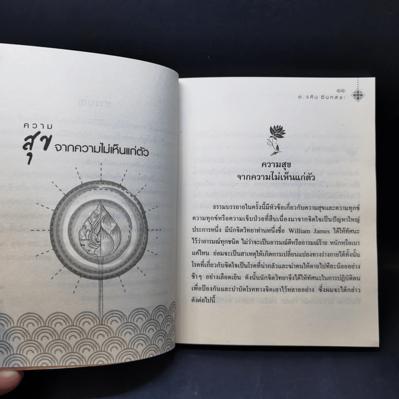 ความสุขจากความไม่เห็นแก่ตัว - อ.วศิน อินทสระ รูปที่ 11