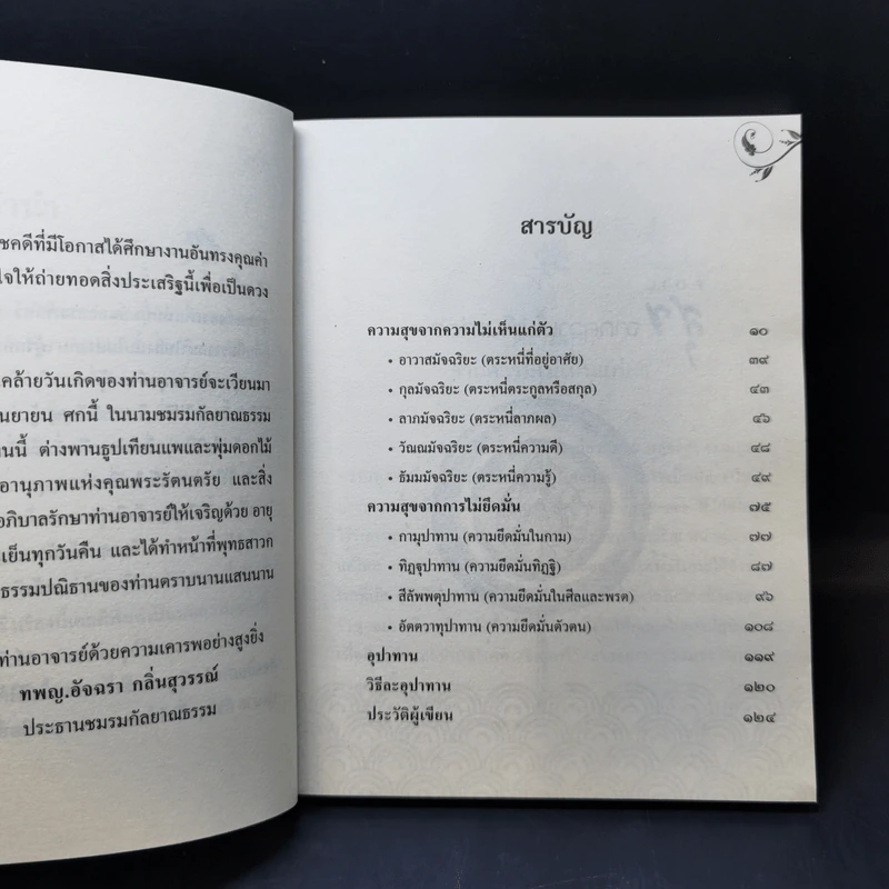 ความสุขจากความไม่เห็นแก่ตัว - อ.วศิน อินทสระ รูปที่ 10