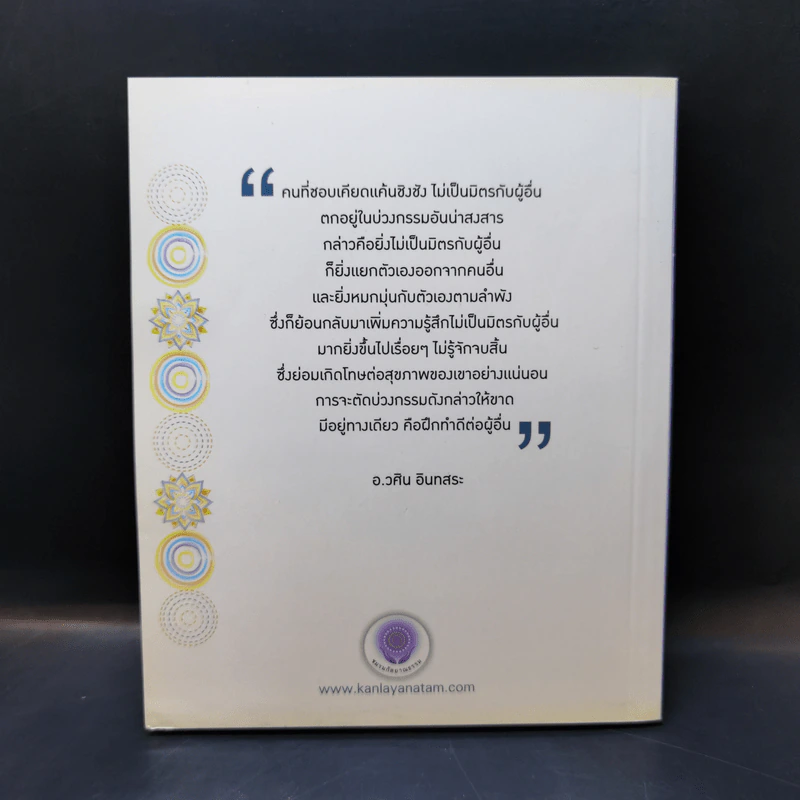 ความสุขจากความไม่เห็นแก่ตัว - อ.วศิน อินทสระ รูปที่ 2